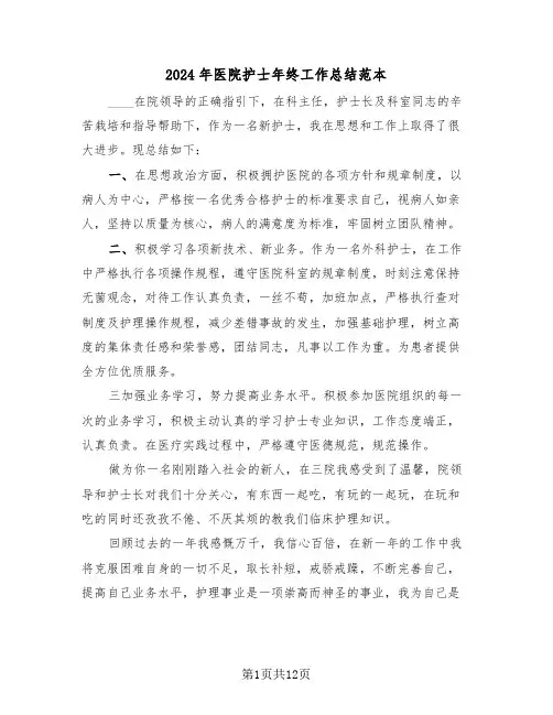 2024年医院护士年终工作总结范本(5篇)