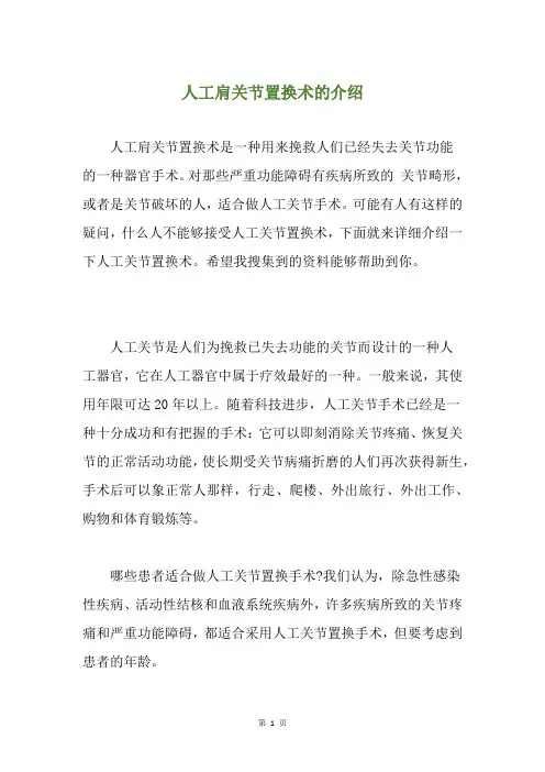 人工肩关节置换术的介绍