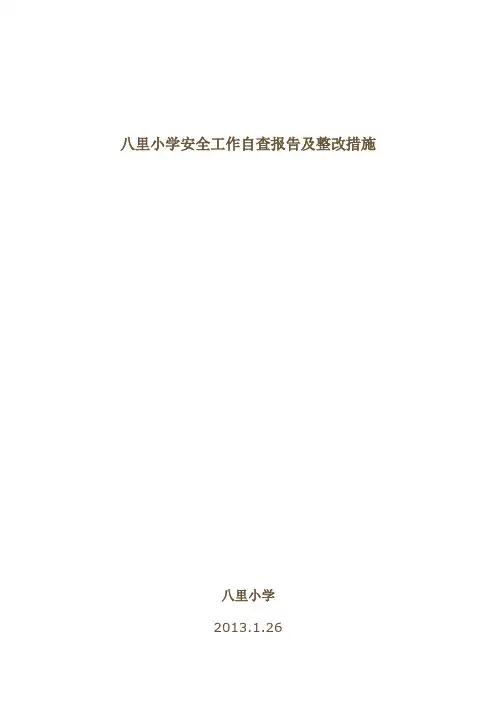 学校安全工作自查报告及整改措施 2