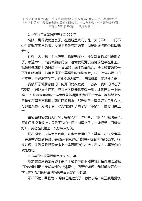 小学五年级暑假趣事作文500字10篇