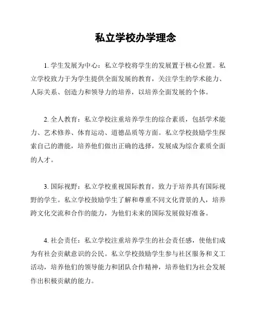 私立学校办学理念