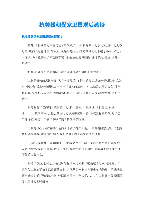 抗美援朝保家卫国观后感悟