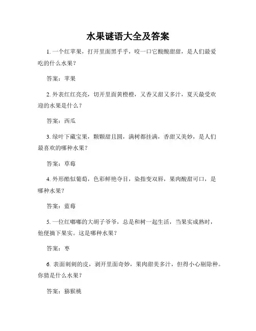 水果谜语大全及答案