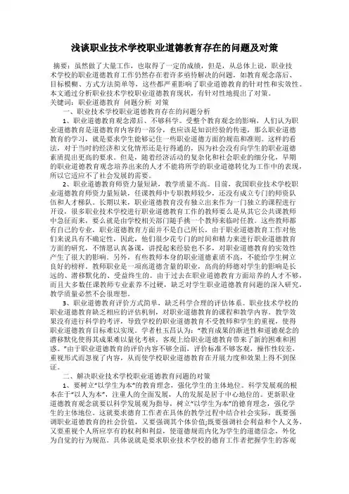 浅谈职业技术学校职业道德教育存在的问题及对策