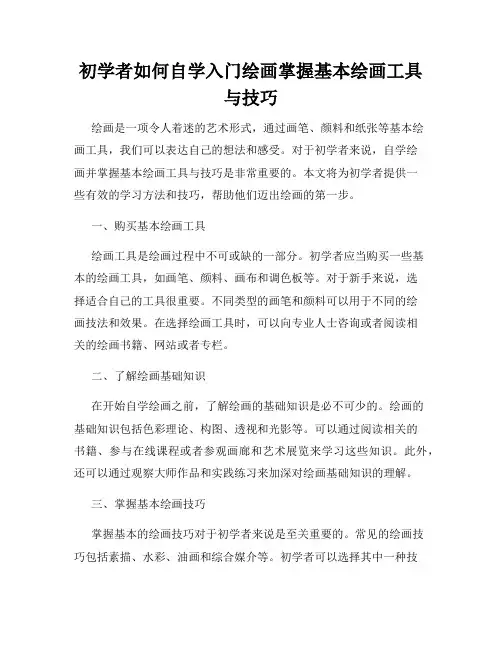 初学者如何自学入门绘画掌握基本绘画工具与技巧