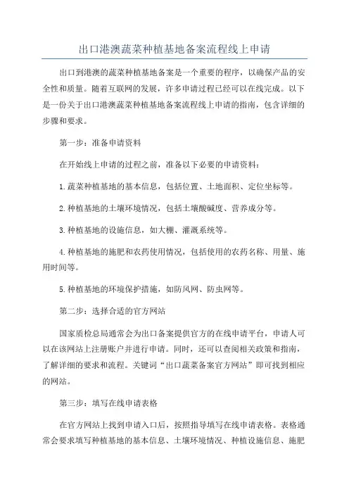 出口港澳蔬菜种植基地备案流程线上申请