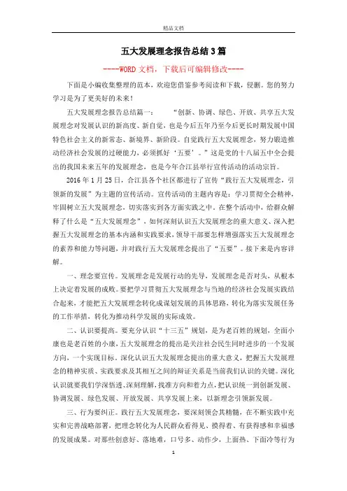 五大发展理念报告总结3篇