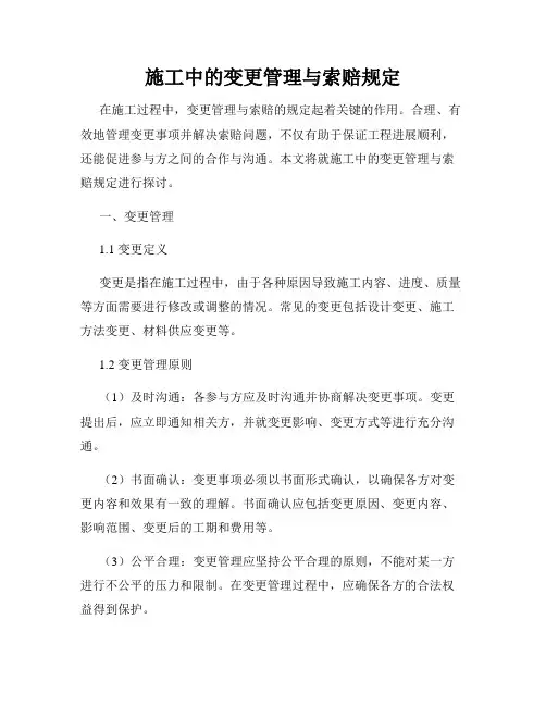 施工中的变更管理与索赔规定