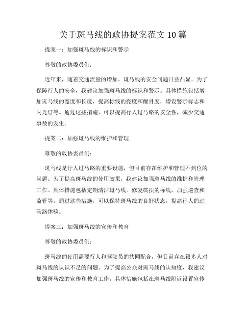 关于斑马线的政协提案范文10篇