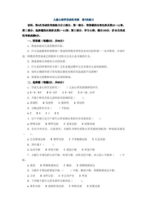 儿童心理学形成性考核第4次练习