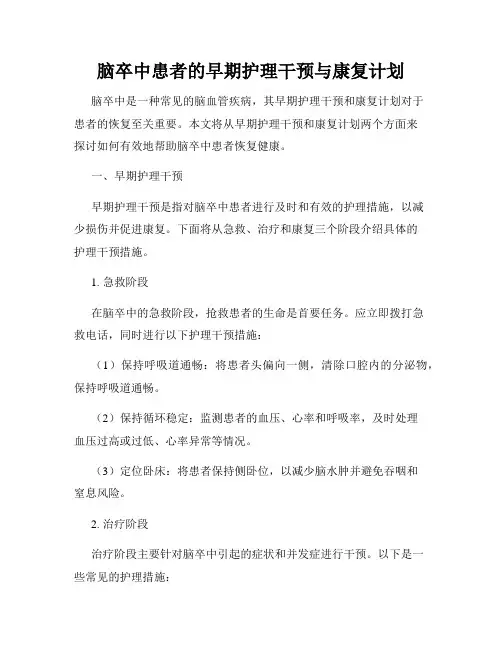 脑卒中患者的早期护理干预与康复计划