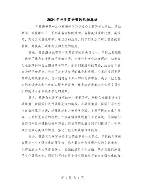 2024年关于英语节的活动总结(2篇)