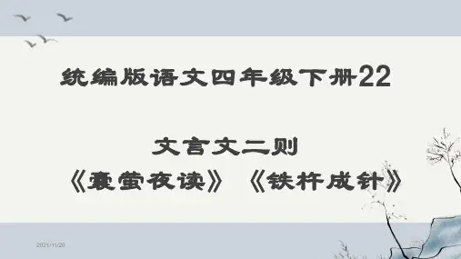 统编版语文四年级下册22文言文二则《囊萤夜读》《铁杵成针》课件ppt