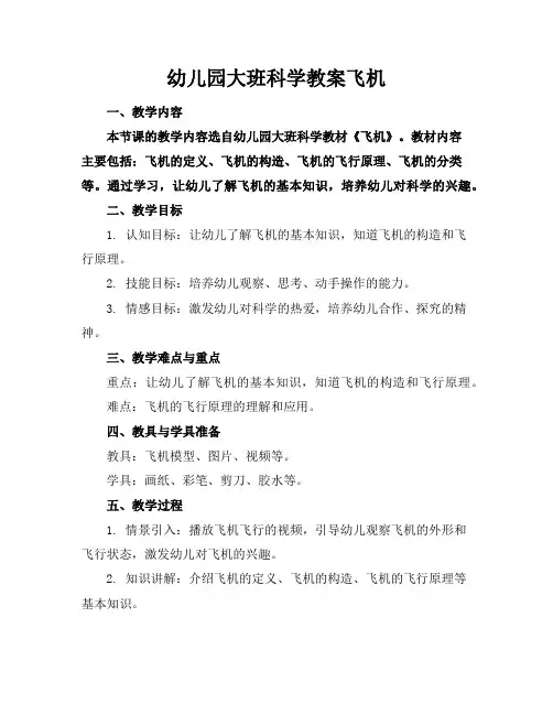 幼儿园大班科学教案飞机