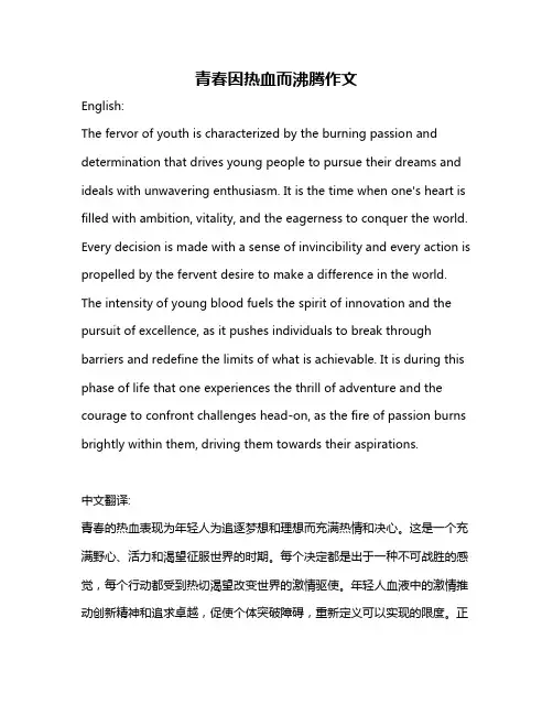 青春因热血而沸腾作文