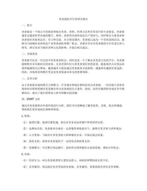 美食展的可行性研究报告