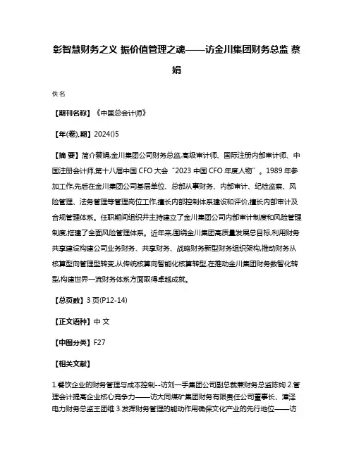 彰智慧财务之义 振价值管理之魂——访金川集团财务总监 蔡娟