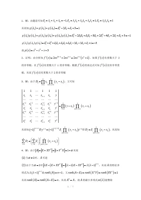 浙江大学高等代数试题解答