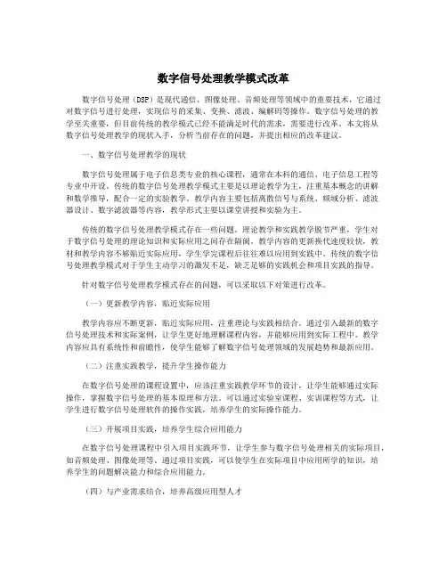 数字信号处理教学模式改革