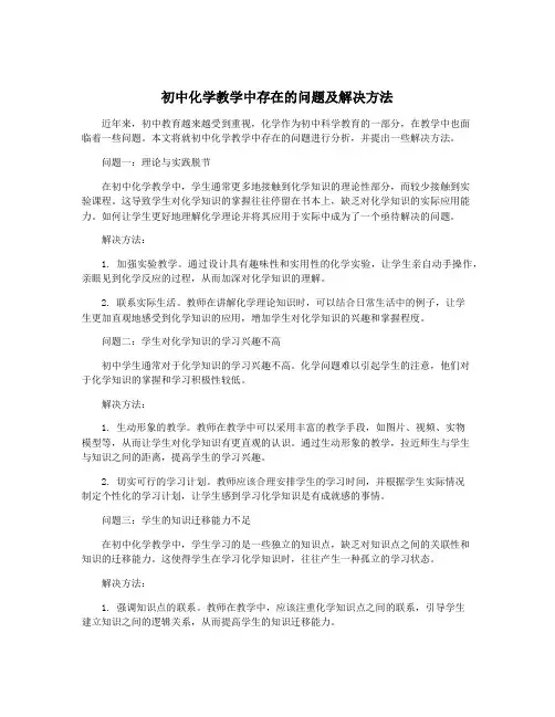 初中化学教学中存在的问题及解决方法