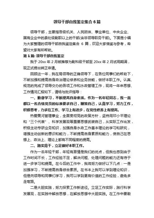 领导干部自我鉴定集合6篇