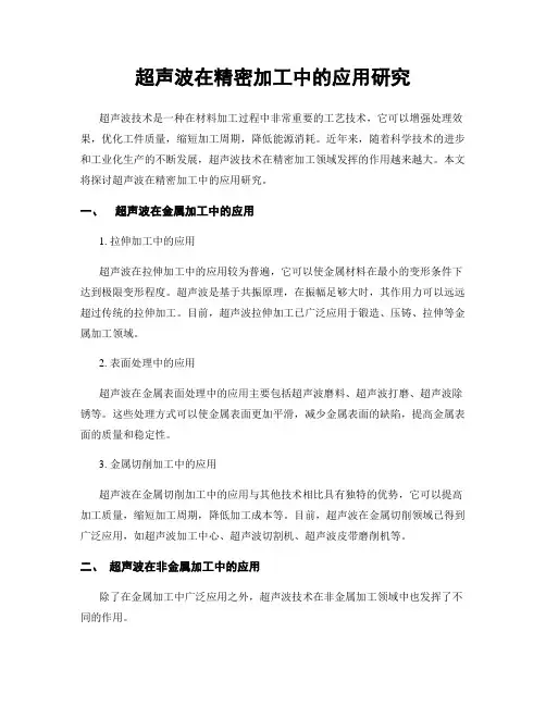 超声波在精密加工中的应用研究