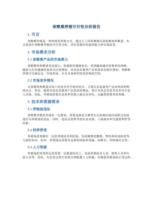 香醇雁养殖可行性分析报告