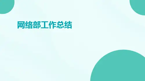 网络部工作总结PPT