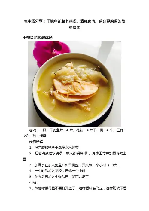 养生汤分享：干鲍鱼花胶老鸡汤、清炖兔肉、菌菇豆腐汤的简单做法
