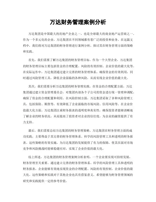 万达财务管理案例分析
