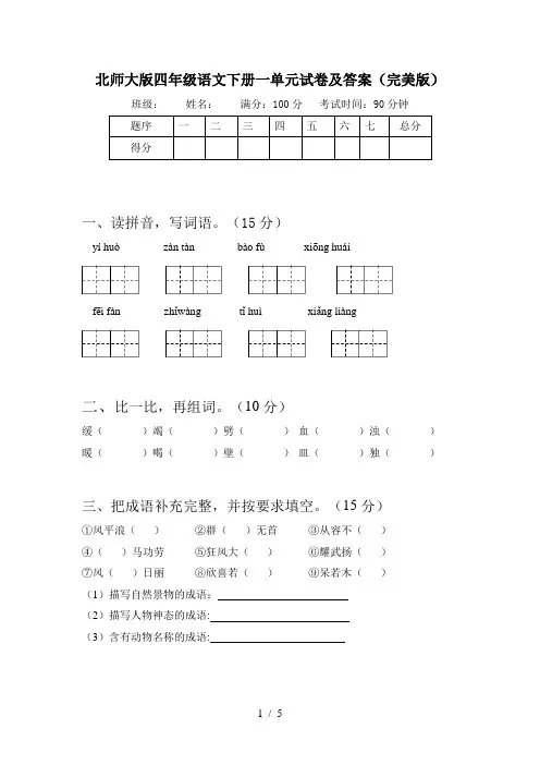 北师大版四年级语文下册一单元试卷及答案(完美版)