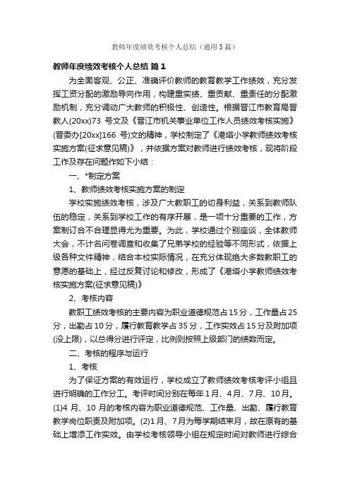 教师年度绩效考核个人总结（通用5篇）