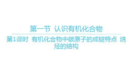 人教版高中化学必修第二册精品课件 第七章 第一节 第1课时 有机化合物中碳原子的成键特点 烷烃的结构