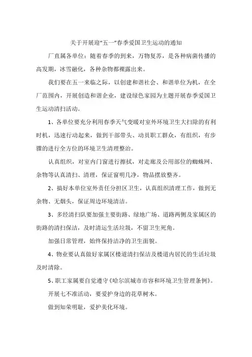 关于开展迎“五一”春季爱国卫生运动的通知