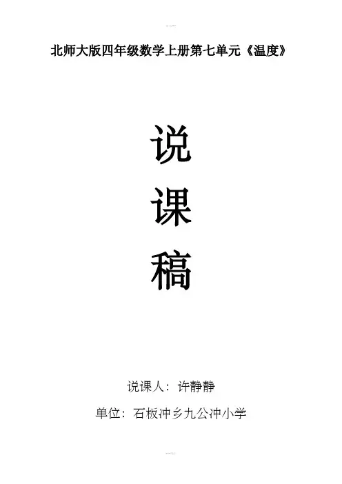北师大版数学四年级上册温度说课稿