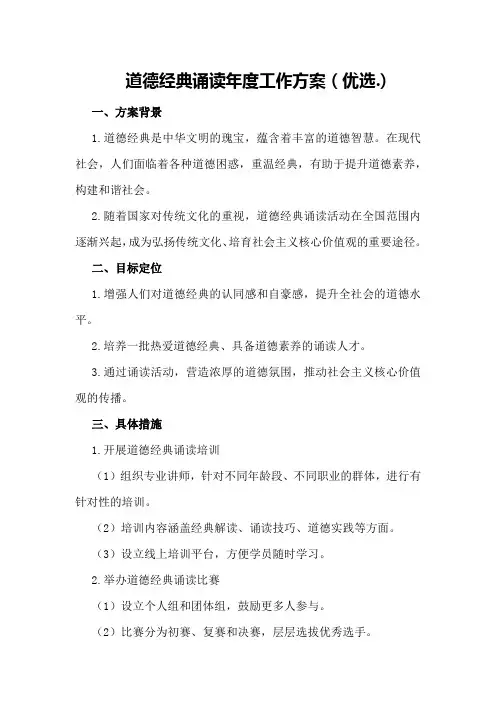 道德经典诵读年度工作方案(优选
