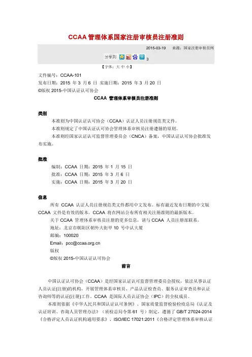 CCAA管理体系国家注册审核员注册准则