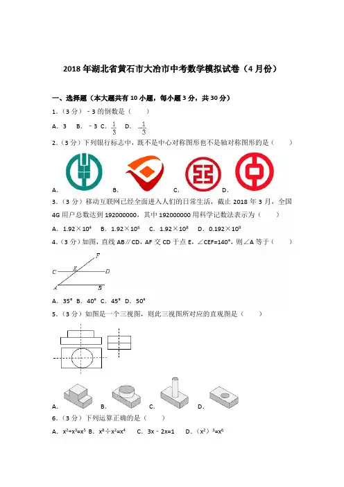 2018年湖北省黄石市大冶市中考数学模拟试卷及答案(4月份)(解析版)