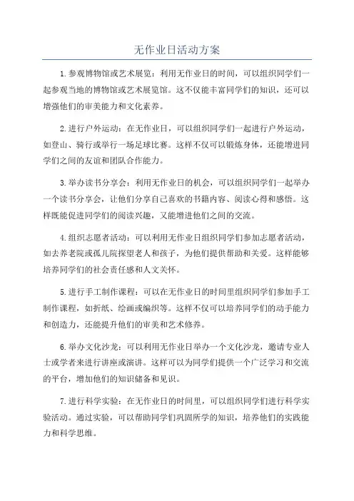 无作业日活动方案