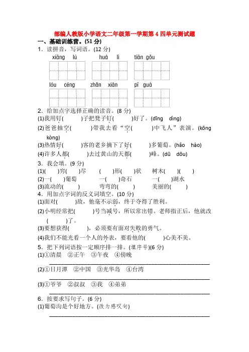 部编人教版小学语文二年级第一学期第4四单元测试题