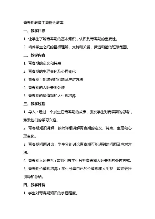 青春期教育主题班会教案