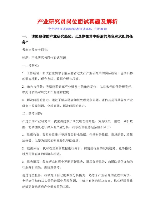 30题产业研究员岗位常见面试问题含HR问题考察点及参考回答