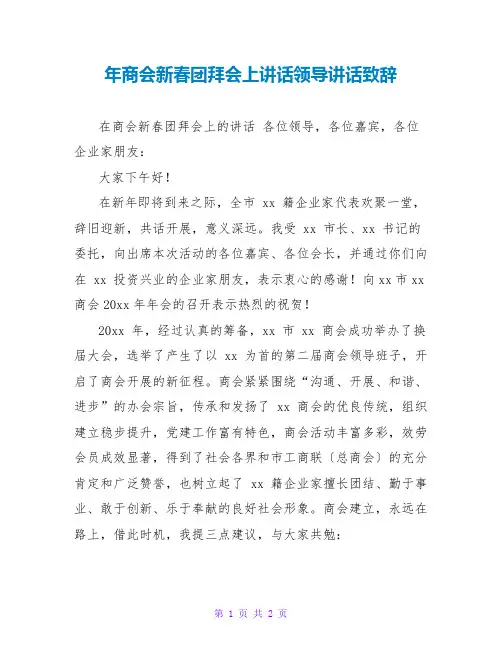 年商会新春团拜会上讲话领导讲话致辞