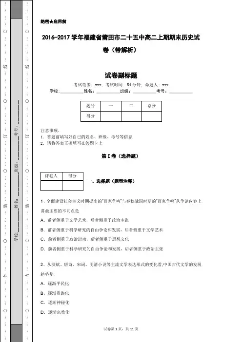 2016-2017学年福建省莆田市二十五中高二上期期末历史试卷(带解析)