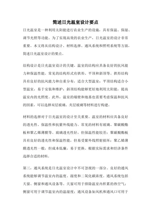 简述日光温室设计要点