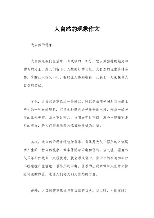 大自然的现象作文