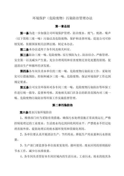 环境保护(危险废物)污染防治管理办法