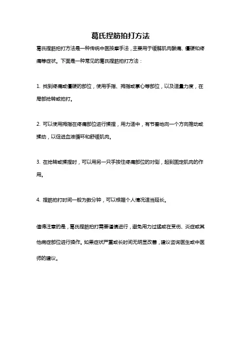 葛氏捏筋拍打方法