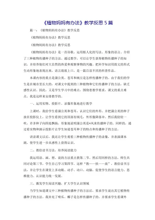 《植物妈妈有办法》教学反思5篇