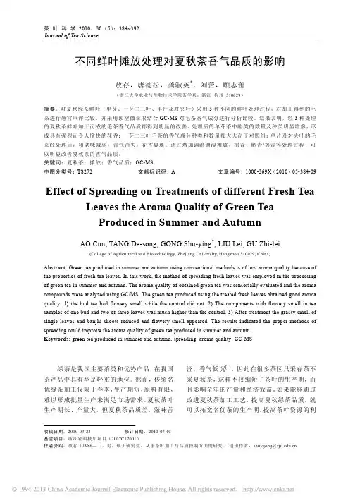 不同鲜叶摊放处理对夏秋茶香气品质的影响_敖存